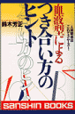 血液型によるつき合い方のヒント〔新装版〕 人間関係はこれでスム-ズ！ （産心ブックス） [ 鈴木芳正 ]