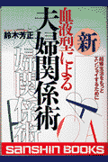 新血液型による夫婦関係術〔新装版〕