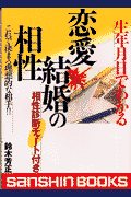 生年月日でわかる恋愛・結婚の相性〔新装版〕 （産心ブックス） [ 鈴木芳正 ]