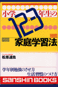 小学1・2・3年生の家庭学習法〔新装版〕