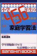 小学4・5・6年生の家庭学習法〔新装版〕