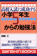 高校入試に成功する小学5年生からの勉強法〔新装版〕 （産心ブックス） [ 田崎仁 ]