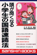 頭が良くなる小学生の国語速読法〔新装版〕