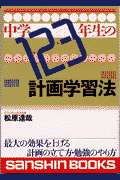 中学1・2・3年生の計画学習法〔新装版〕