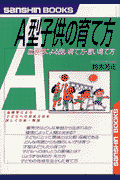 A型子供の育て方〔新装改訂版〕