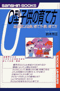 O型子供の育て方〔新装改訂版〕 （産心ブックス） [ 鈴木芳正 ]