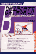 B型子供の育て方〔新装改訂版〕