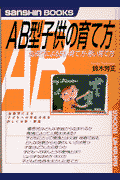 AB型子供の育て方〔新装改訂版〕 （産心ブックス） [ 鈴木芳正 ]