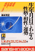 生年月日でわかる性格・相性・運勢（〔02年〕　2）
