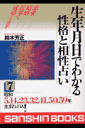 生年月日でわかる性格と相性占い（7） （産心ブックス） [ 鈴木芳正 ]