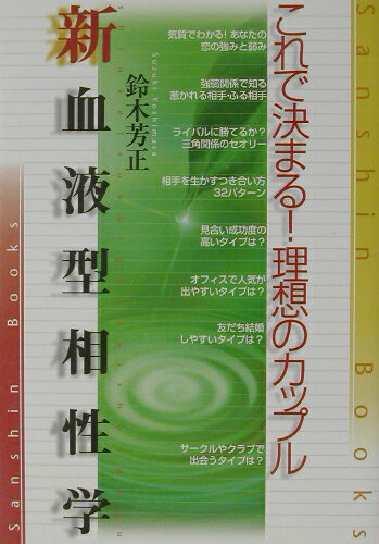 新血液型相性学〔改訂版〕 これで決まる！理想のカップル （産心ブックス） [ 鈴木芳正 ]