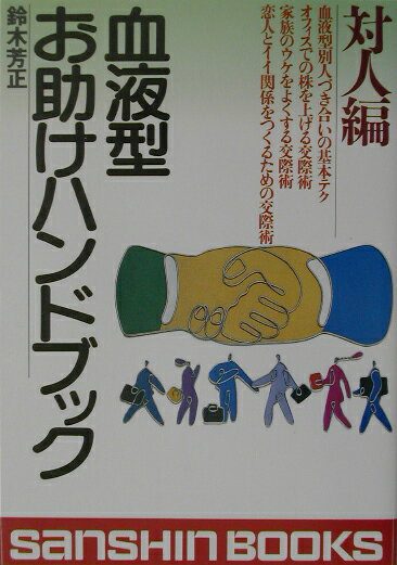 血液型お助けハンドブック（対人編）〔平成15年改訂