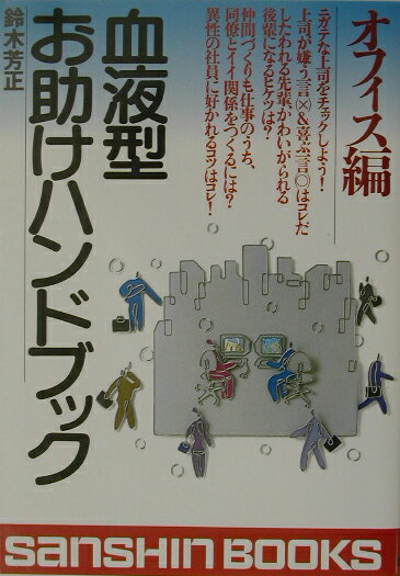 血液型お助けハンドブック（オフィス編）〔平成15年改訂