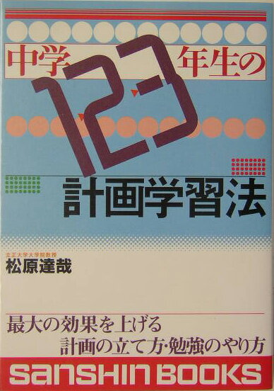中学1・2・3年生の計画学習法〔新装改訂版〕