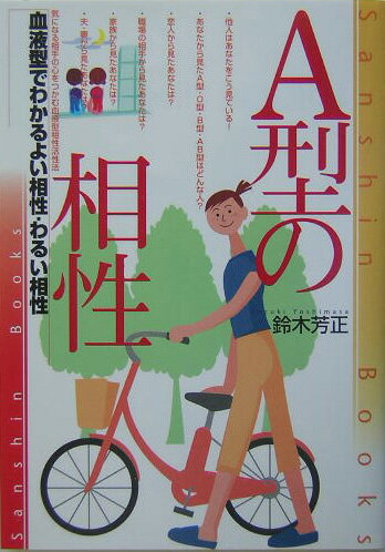 A型の相性〔改訂版〕