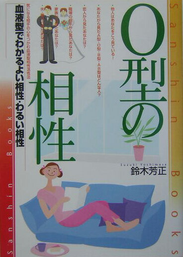 O型の相性〔改訂版〕