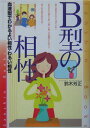 B型の相性〔改訂版〕 （産心ブックス） [ 鈴木芳正 ]