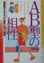 AB型の相性〔改訂版〕 （産心ブックス） [ 鈴木芳正 ]