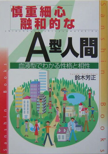 慎重細心．融和的なA型人間〔改訂版〕 （産心ブックス） [ 鈴木芳正 ]