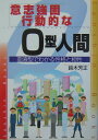 意志強固．行動的なO型人間〔改訂版〕 （産心ブックス） [ 鈴木芳正 ]