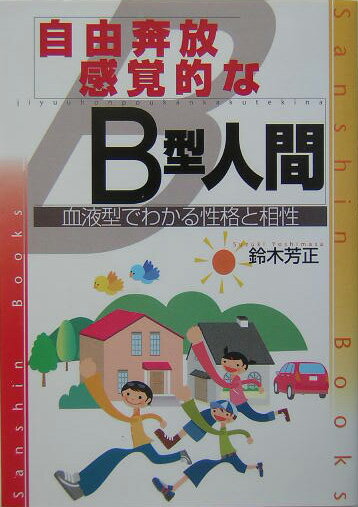 自由奔放．感覚的なB型人間〔改訂版〕