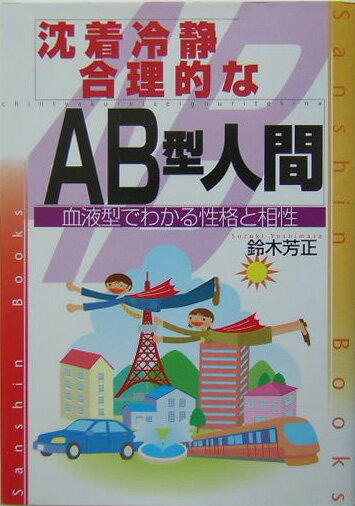 沈着冷静．合理的なAB型人間〔改訂版〕 （産心ブックス） [ 鈴木芳正 ]