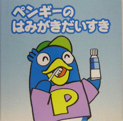 ペンギーのはみがきだいすき