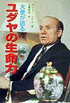 大使が語るユダヤの生命力