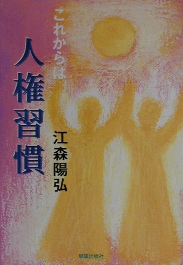 これからは人権習慣