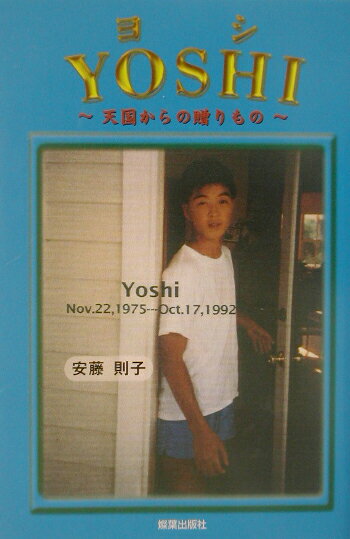 Yoshi 天国からの贈りもの [ 安藤則子 ]