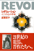 レボリューション