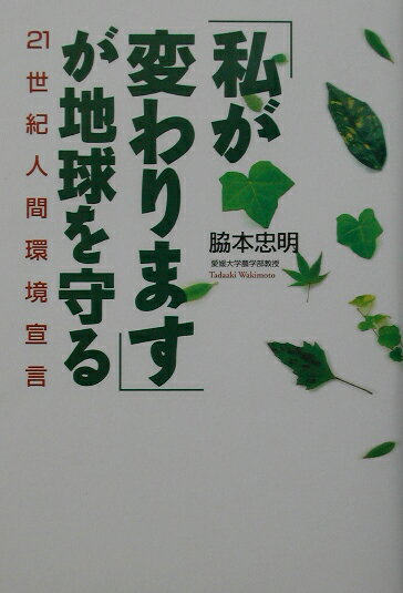 「私が変わります」が地球を守る 21世紀人間環境宣言 （TL人間学実践シリーズ） [ 脇本忠明 ]