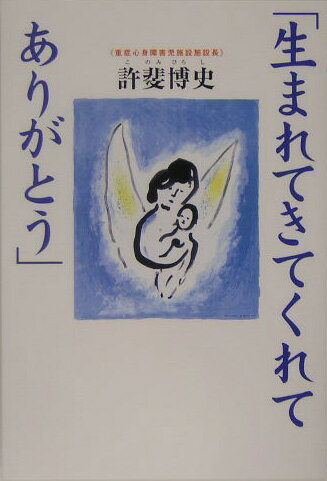 生まれてきてくれてありがとう 発達障害児施設の現場から （TL人間学実践シリーズ） [ 許斐博史 ]のサムネイル