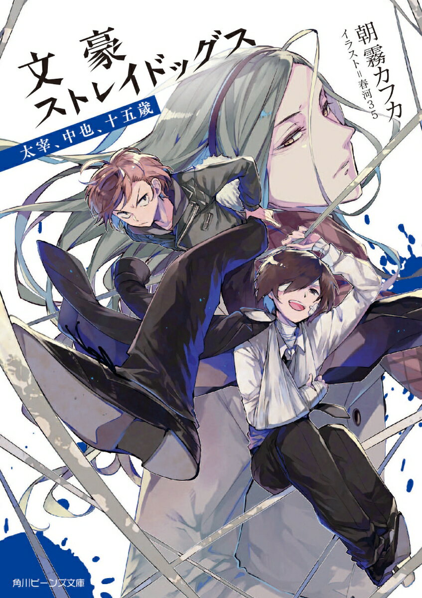 楽天市場】『文豪ストレイドッグス』太宰治 原作版 15歳ver.の通販 楽天市場】『文豪ストレイドッグス』太宰治 原作版 15歳ver.の通販