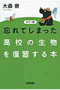 カラー版 忘れてしまった高校の生物を復習する本 大森徹