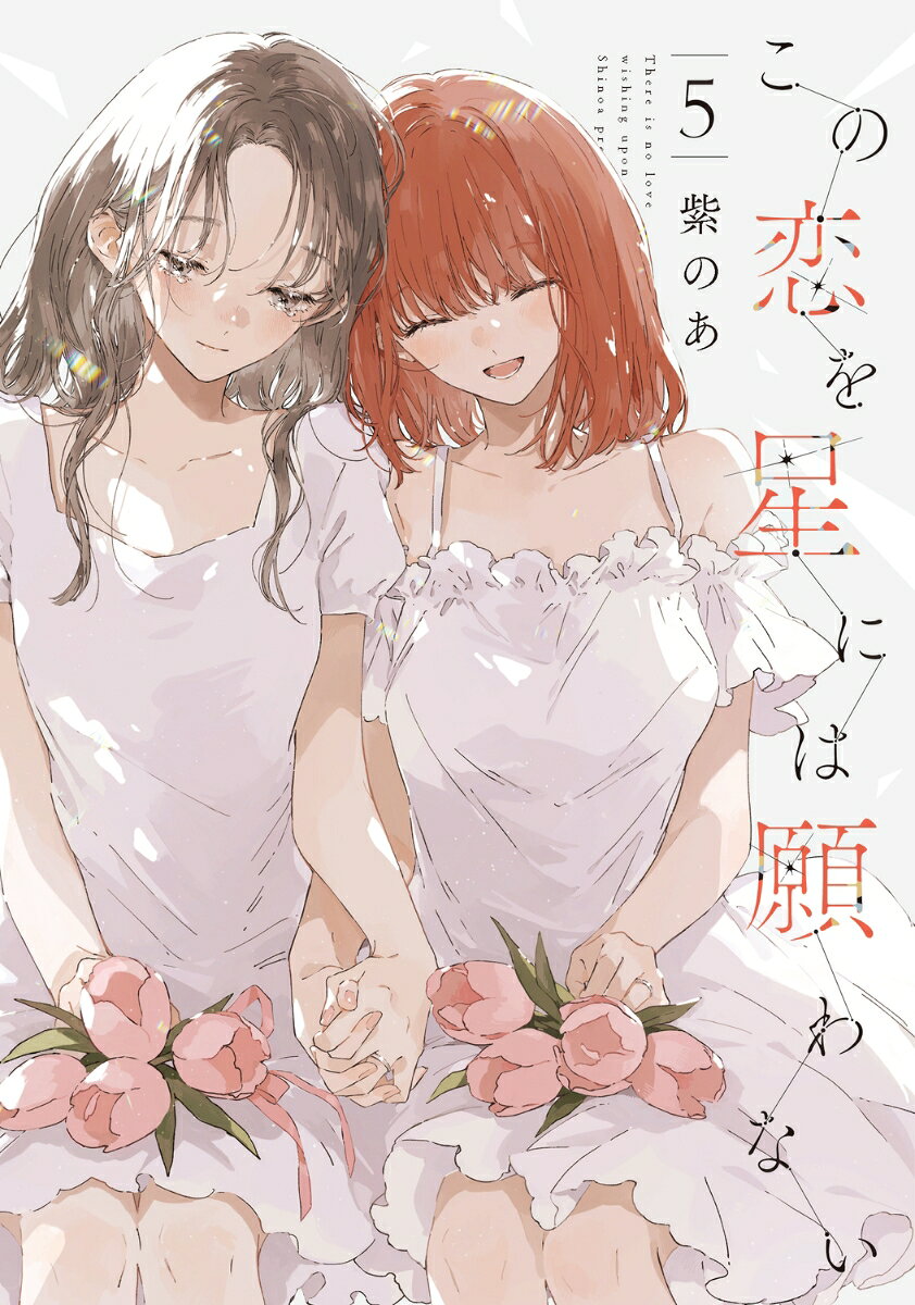 この恋を星には願わない = There is no love wishing upon a star. 5