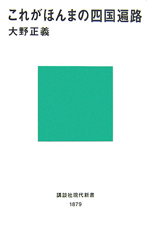 これがほんまの四国遍路