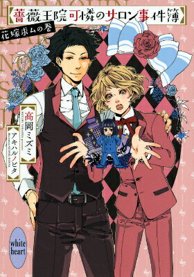 薔薇王院可憐のサロン事件簿　花嫁求ムの巻