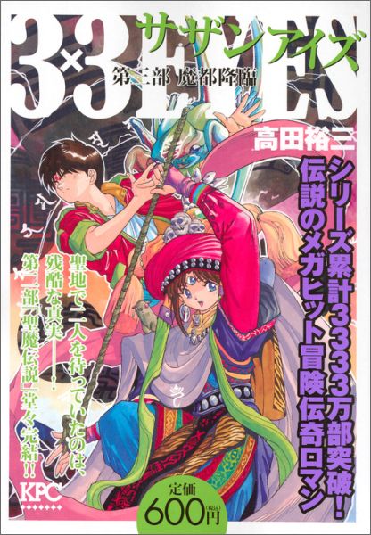 3×3EYES第三部（魔都降臨）