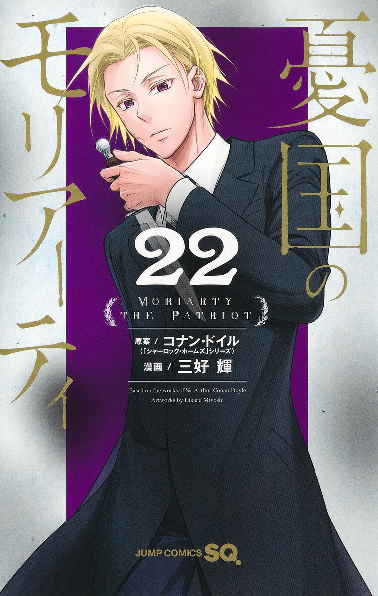 憂国のモリアーティ 22