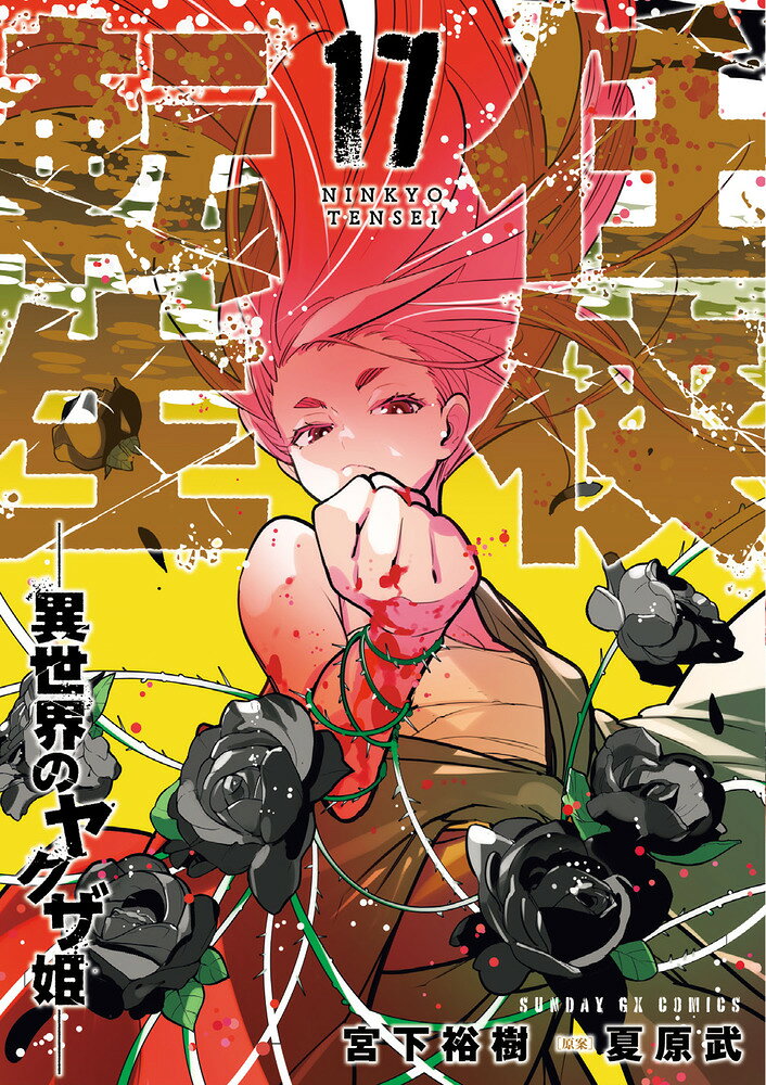 任侠転生ー異世界のヤクザ姫ー（17）
