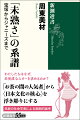 我々はなぜ「未熟なスター」を求め続けるのかー画期的日本論。卓越した歌唱力よりも親しみやすさで人気を得るアイドル、ジュニア時代から育成されるジャニーズ、音楽学校入試が毎年報じられる宝塚歌劇団…。成長途上ゆえの可愛らしさやアマチュア性が愛好される芸能様式は、いかに成立したのか。社会学の俊英が、近代家族と大衆メディアの結びつきが生んだ「お茶の間の願望」を浮き彫りにし、日本近代を問い直す。