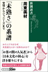 「未熟さ」の系譜 宝塚からジャニーズまで （新潮選書） [ 周東 美材 ]