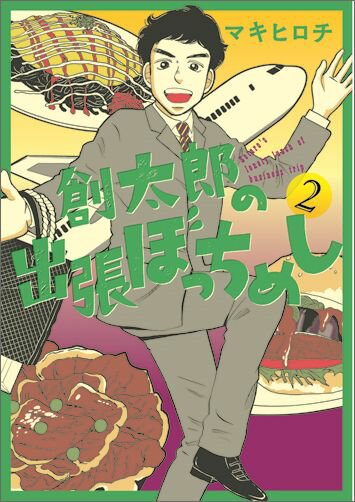 創太郎の出張ぼっちめし（2）