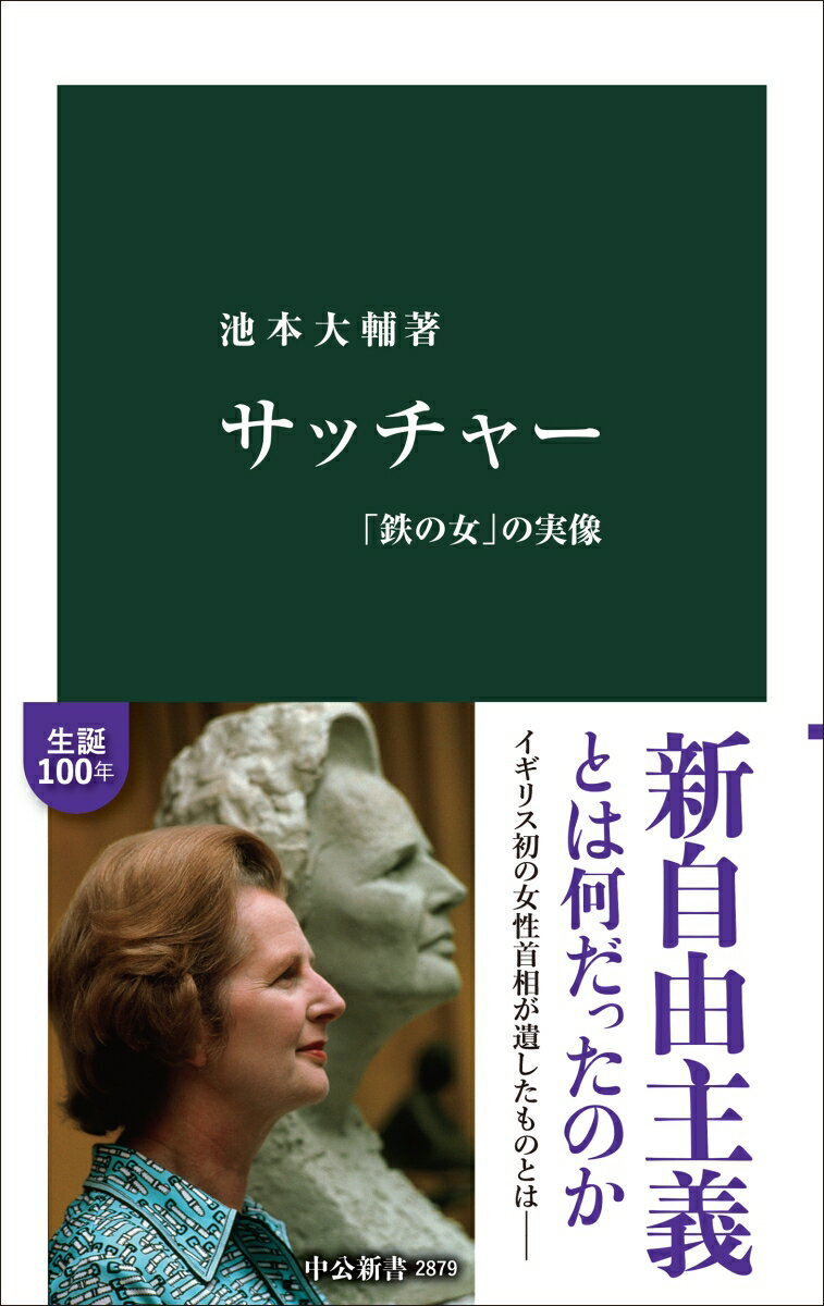 書籍「サッチャー 「鉄の女」の実像 （中公新書　2879） [ 池本大輔 ]」の表紙