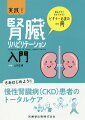 慢性腎臓病（ＣＫＤ）患者のトータルケア。読みやすく、わかりやすい、ビギナー必読の一冊。