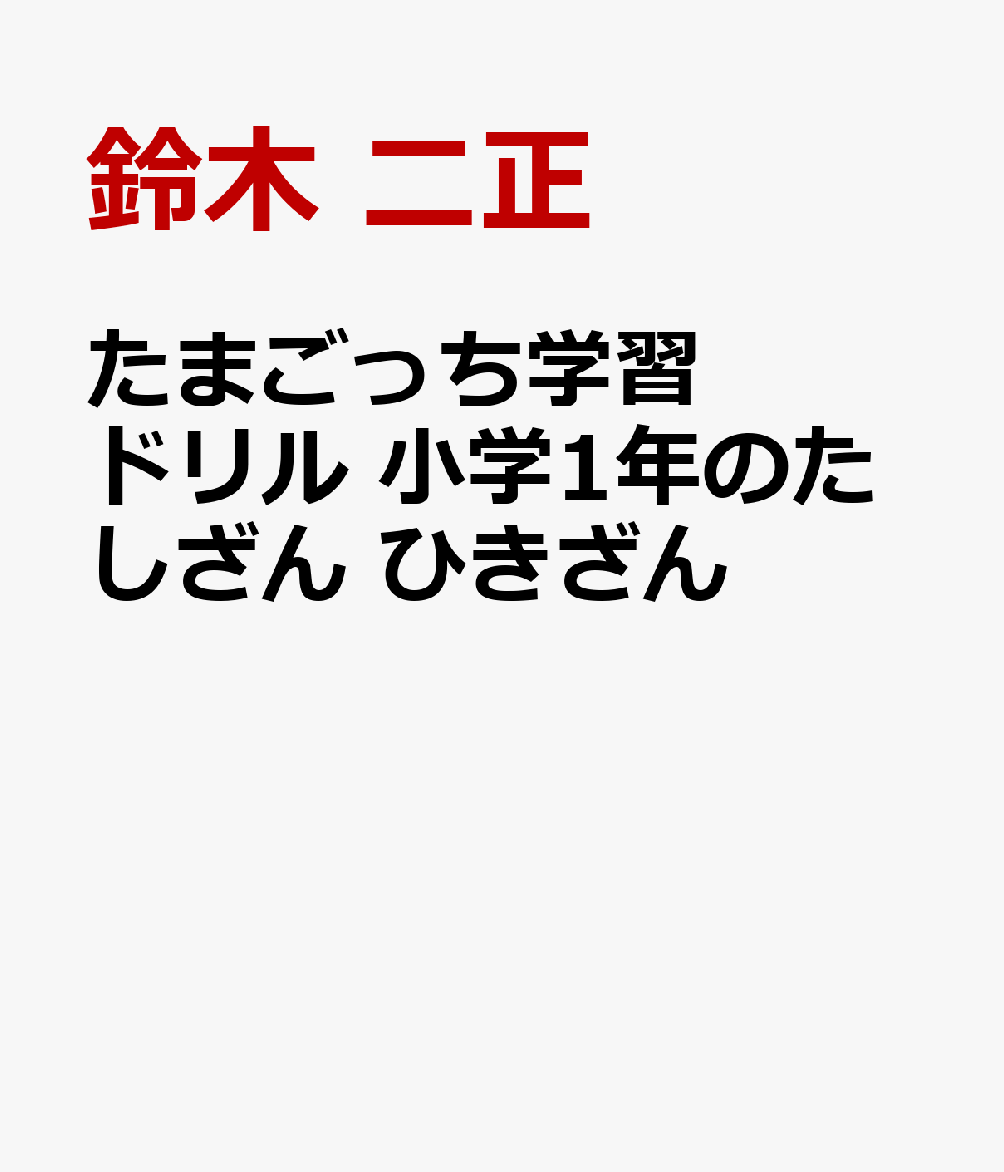 たまごっち学習ドリル 小学1年のたしざん ひきざん 書影