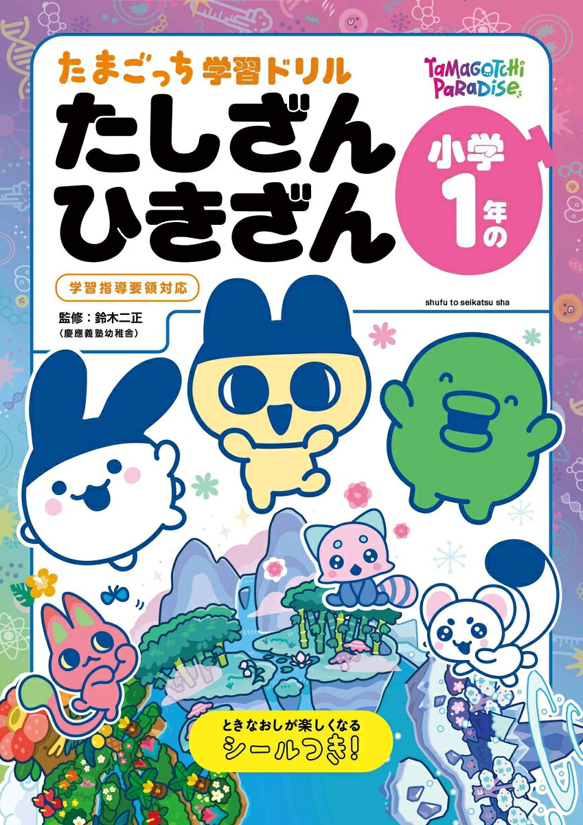 たまごっち学習ドリル 小学1年のたしざん ひきざん / 鈴木 二正