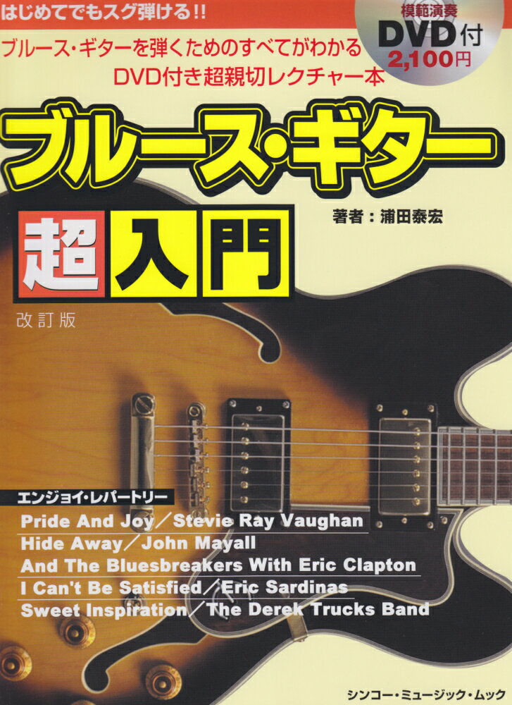 はじめてでもスグ弾ける！！ブルース・ギター超入門改訂版 （シンコー・ミュージック・ムック） [ 浦田泰宏 ]