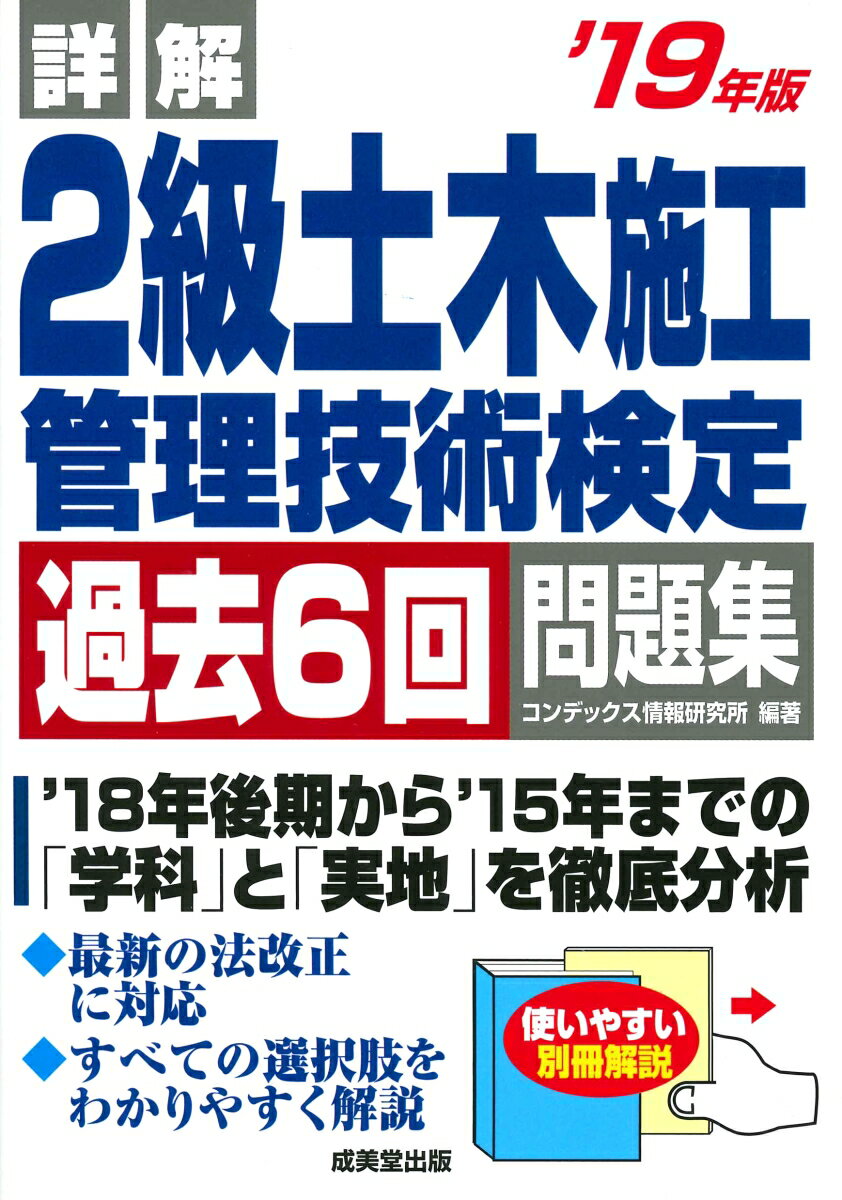 詳解　2級土木施工管理技術検定過去6回問題集　’19年版 [ コンデックス情報研究所 ]